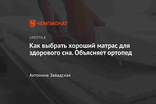 Матрас - это важно!
