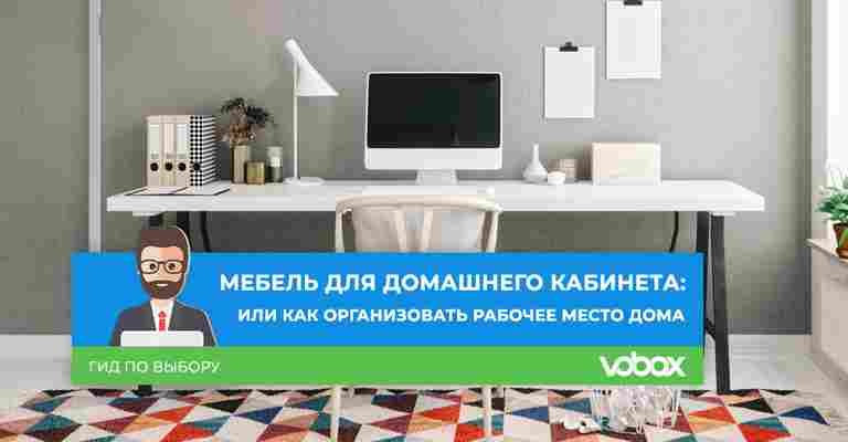 Мебель для домашнего кабинета: обустраиваем удобное рабочее место