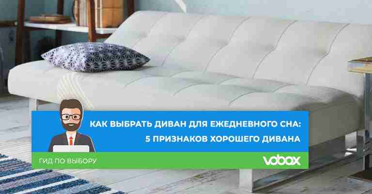 Как выбрать диван для сна? Мягкий или твердый диван - от чего это зависит?